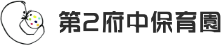 第２府中保育園