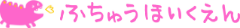府中保育園