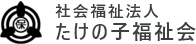 社会福祉法人たけのこ福祉会