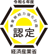 経済産業省認定