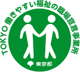 tokyo働きやすい福祉の職場宣言