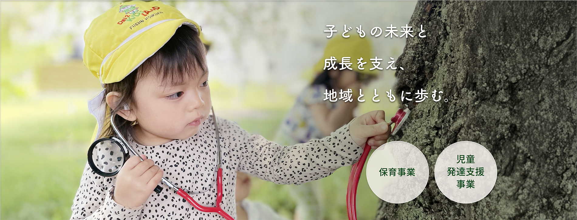 子供の未来と成長を支え、地域と主に歩む。保育事業・児童発達支援事業