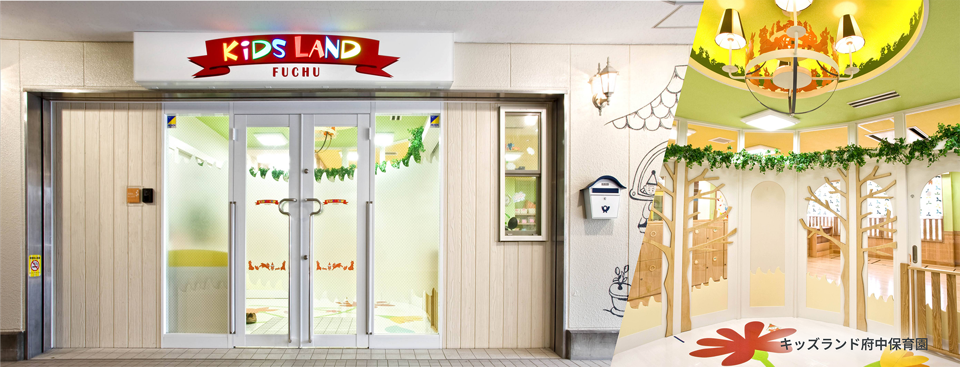 キッズランド府中保育園